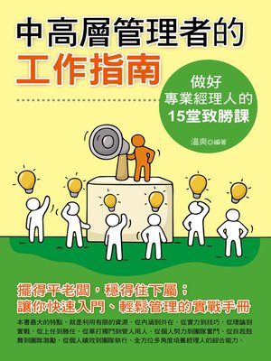 cover image of 中高層管理者的工作指南